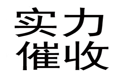 协助广告公司讨回50万广告设计费